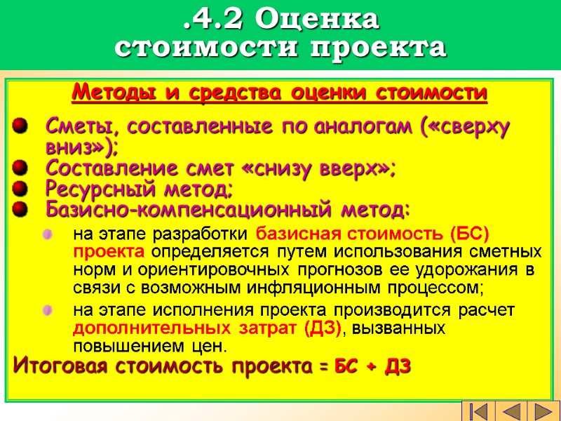 Методы и средства оценки стоимости  Сметы, составленные по аналогам («сверху вниз»); Составление смет